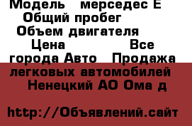  › Модель ­ мерседес Е-230 › Общий пробег ­ 260 000 › Объем двигателя ­ 25 › Цена ­ 650 000 - Все города Авто » Продажа легковых автомобилей   . Ненецкий АО,Ома д.